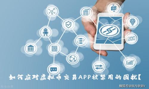 如何应对虚拟币交易APP被禁用的困扰？