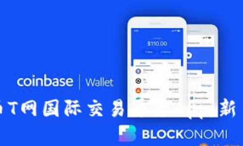 探索虚拟币T网国际交易平台App：新手必看指南