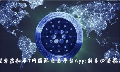 探索虚拟币T网国际交易平台App：新手必看指南