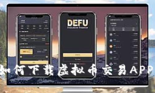 安卓手机如何下载虚拟币交易APP：详细指南