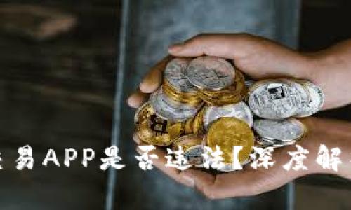 开发虚拟币交易APP是否违法？深度解析及法律风险