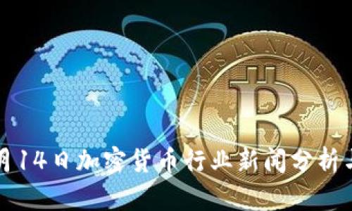 2023年9月14日加密货币行业新闻分析与趋势解读