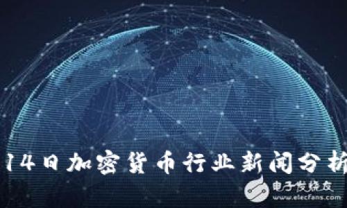 2023年9月14日加密货币行业新闻分析与趋势解读
