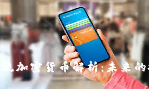 2023年ABEY主流加密货币解析：未来的投资机会与挑战