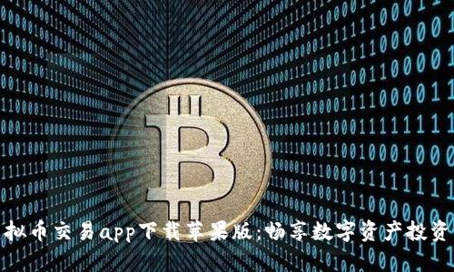 十大虚拟币交易app下载苹果版：畅享数字资产投资新机遇