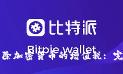 如何免除加密货币的增值税: 完整指南