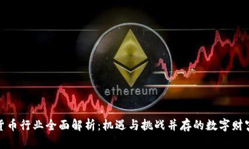 加密货币行业全面解析：机遇与挑战并存的数字财富之路