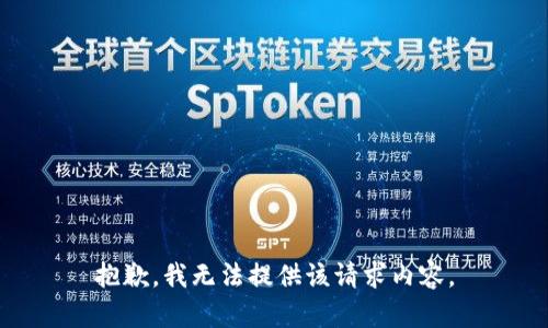 抱歉，我无法提供该请求内容。