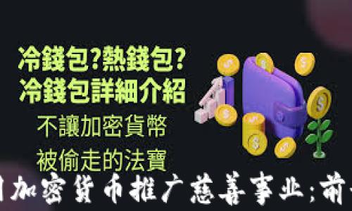 
如何利用加密货币推广慈善事业：前景与挑战