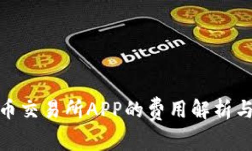 搭建虚拟币交易所APP的费用解析与投资建议