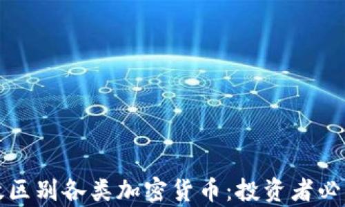 
如何有效区别各类加密货币：投资者必看的指南