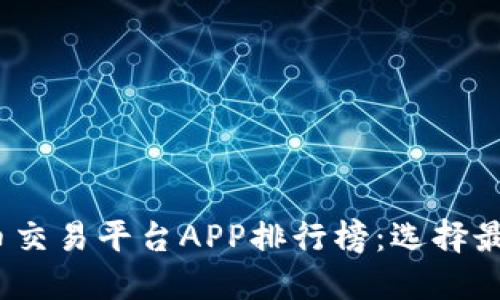 2023年中国虚拟币交易平台APP排行榜：选择最适合你的交易工具