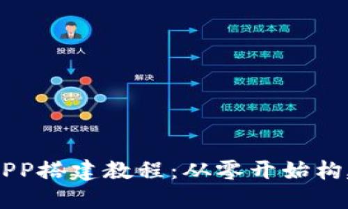 详解虚拟币交易所APP搭建教程：从零开始构建你的加密货币平台