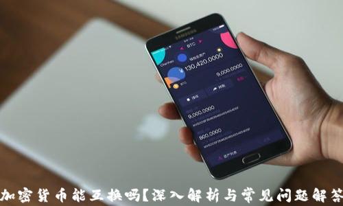 
加密货币能互换吗？深入解析与常见问题解答