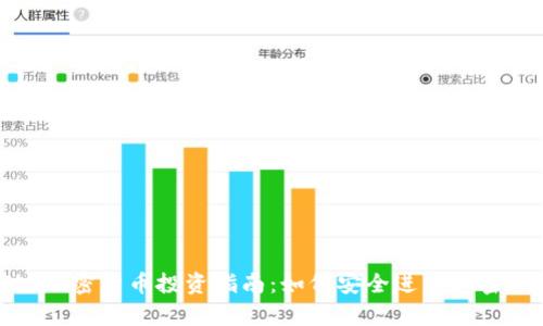 富达加密货币投资指南：如何安全进入加密市场