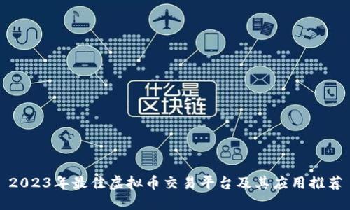 2023年最佳虚拟币交易平台及其应用推荐