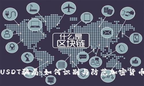 揭秘USDT骗局：如何识别与防范加密货币陷阱