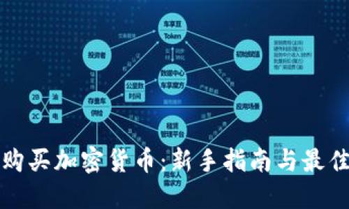如何安全购买加密货币：新手指南与最佳平台推荐