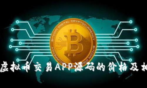 ### 虚拟币交易APP源码的价格及相关分析