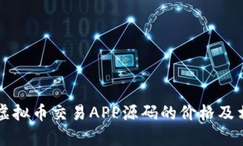 ### 虚拟币交易APP源码的价格及相关分析