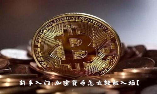 新手入门：加密货币怎么轻松入场？