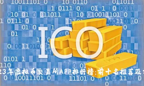 2023年虚拟币交易所APP排行榜：前十名推荐及分析