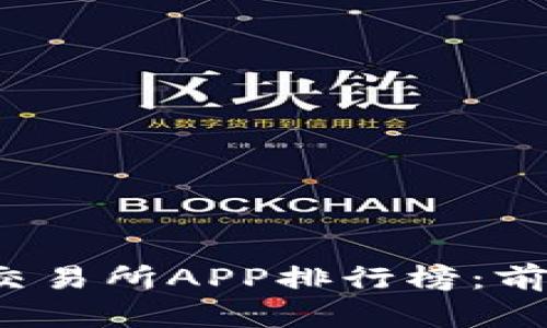 2023年虚拟币交易所APP排行榜：前十名推荐及分析