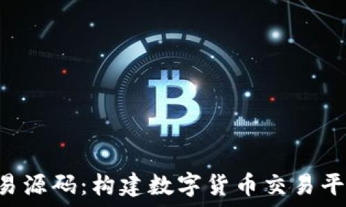   
虚拟币APP交易源码：构建数字货币交易平台的最佳选择