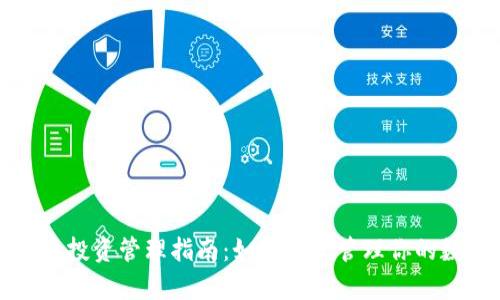 加密货币投资管理指南：如何有效管理你的数字资产