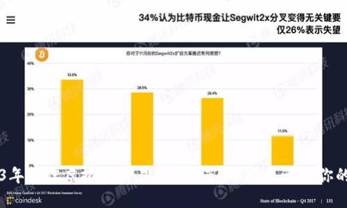 2023年最佳虚拟币交易APP推荐：选择最适合你的平台