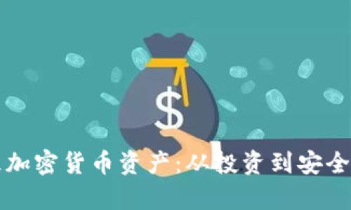 如何有效管理加密货币资产：从投资到安全的全方位指南