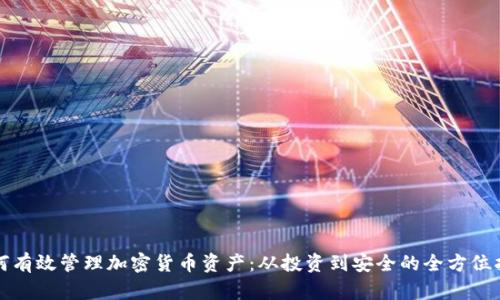 如何有效管理加密货币资产：从投资到安全的全方位指南