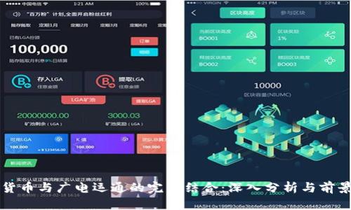 加密货币与广电运通的完美结合：深入分析与前景展望