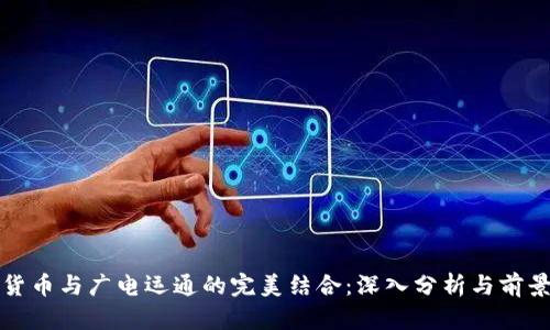 加密货币与广电运通的完美结合：深入分析与前景展望