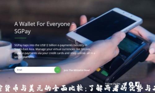 
加密货币与美元的全面比较：了解两者的优势与劣势