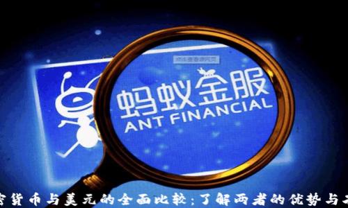 
加密货币与美元的全面比较：了解两者的优势与劣势
