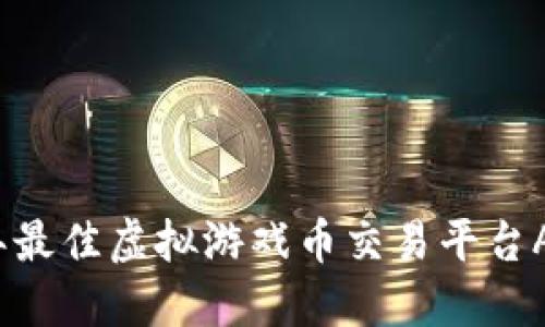 2023年最佳虚拟游戏币交易平台APP排行