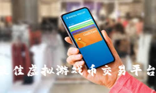 2023年最佳虚拟游戏币交易平台APP排行