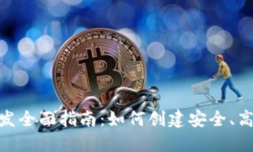 虚拟币交易APP开发全面指南：如何创建安全、高效的数字货币平台