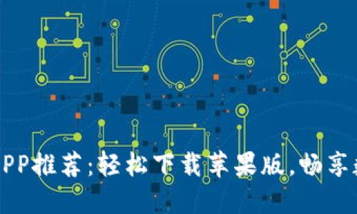 虚拟币交易APP推荐：轻松下载苹果版，畅享数字货币世界