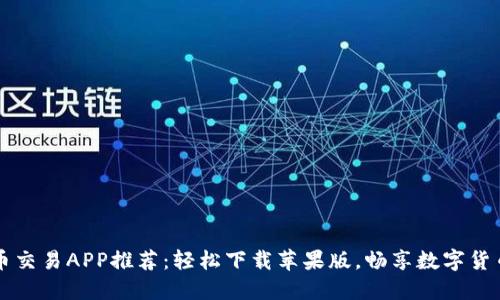虚拟币交易APP推荐：轻松下载苹果版，畅享数字货币世界