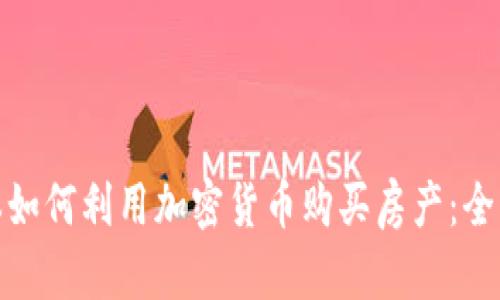在日本如何利用加密货币购买房产：全面攻略