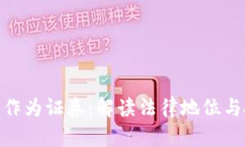 加密货币作为证券：解读法律地位与投资机会