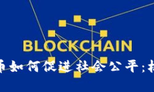 : 加密货币如何促进社会公平：机遇与挑战