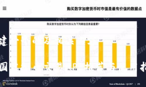 构建一个的及相关内容

中国虚拟币交易APP推荐与使用指南