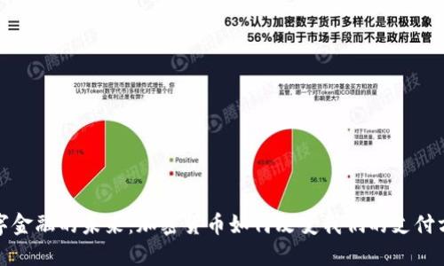 数字金融的未来：加密货币如何改变我们的支付方式