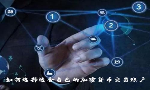 如何选择适合自己的加密货币交易账户