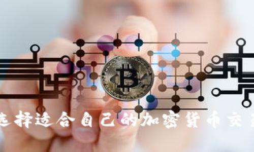 如何选择适合自己的加密货币交易账户