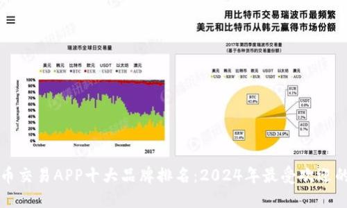 虚拟币交易APP十大品牌排名：2024年最受欢迎的选择