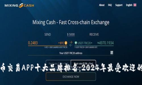虚拟币交易APP十大品牌排名：2024年最受欢迎的选择